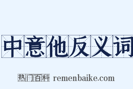 中意他反义词是什么意思的图片